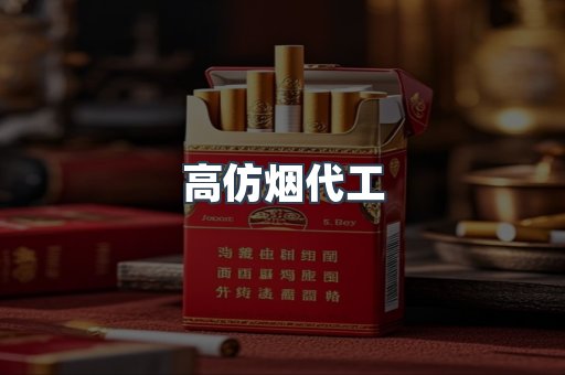 高仿烟代工